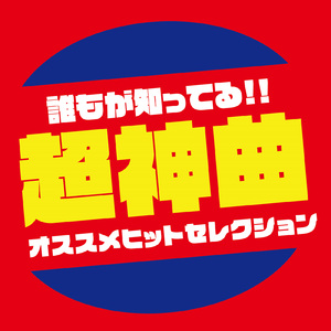 アイノカタチ (PARTY COVER REMIX)