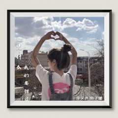 原来我们都一样 (DJ版)