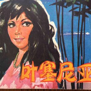 叶塞尼亚-吉他指弹曲