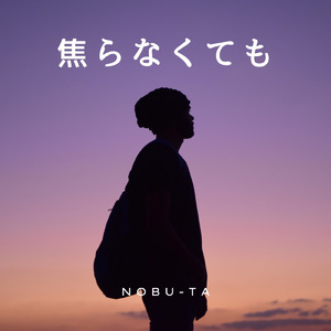 焦らなくても
