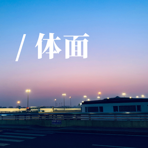 体面