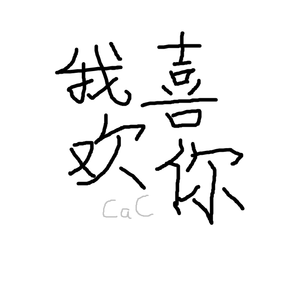舔狗日记（片段）