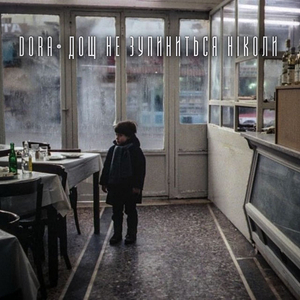 Дощ не зупиниться ніколи