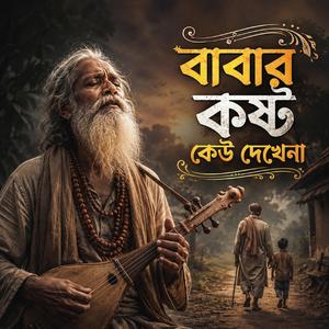 Babar Koshto Keu Dekhena (বাবার কষ্ট কেউ দেখেনা)