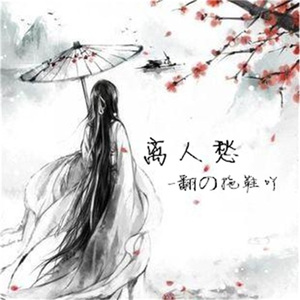 离人愁（翻自 曲肖冰）