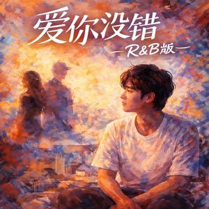 爱你没错(R&B版)
