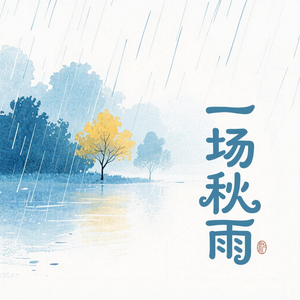 一场秋雨