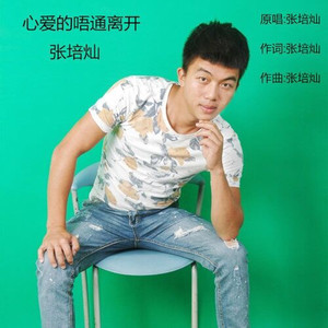 心爱的唔通离开