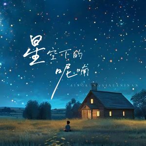 星空下的呢喃