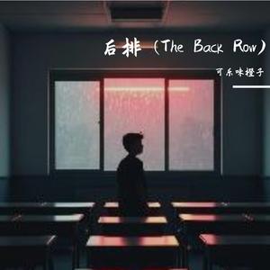 后排 (The Back Row) (释怀版)