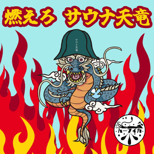 燃えろサウナ天竜