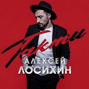 Такты (Radio Edit)
