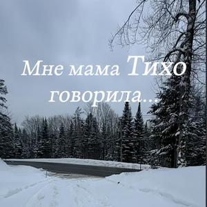 Мне мама тихо говорила