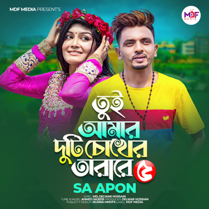 Duti Chokher Tara Re Tui 5