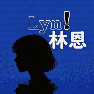 我是不是该安静的走开（摇滚版）