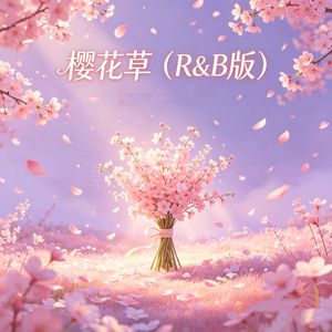 樱花草（R&B版）