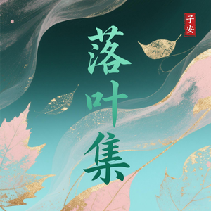 水中花（cover：郁可唯）