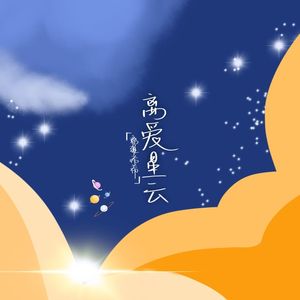 离爱星云