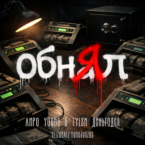 Обнял