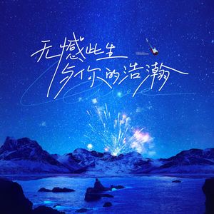 无憾此生与你的浩翰 伴奏