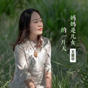 妈妈是儿女的一片天