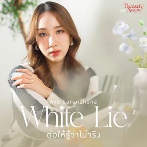 ต่อให้รู้ว่าไม่จริง (White Lie) [เพลงประกอบซีรีส์ "Beauty Newbie หัวใจไม่มีปลอม"]