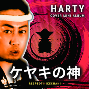 ケヤキの神 (Cover)