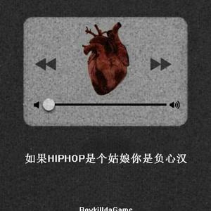 如果HIPHOP是个姑娘你是负心汉【Prod by TanX】