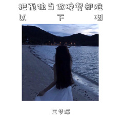 现在的潇洒是为了以后的自己 (DJ版)