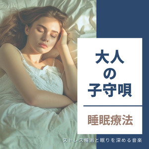 穏やかな眠りのためのおすすめ音楽