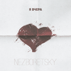 Я вчера (Remix)