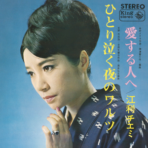 ひとり泣く夜のワルツ