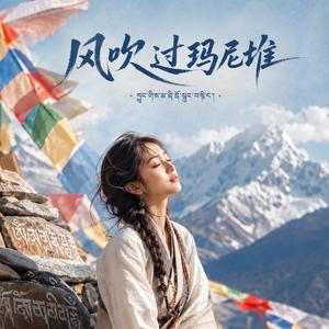 风吹过玛尼石堆