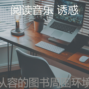 精彩正在读书环境