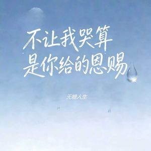 不让我哭算是你给的恩赐