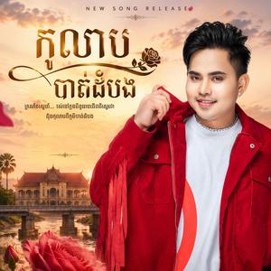 កុលាបបាត់ដំបង | អានុស្សាវរីយ