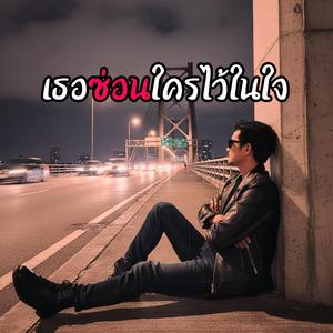 เธอซ่อนใครไว้ในใจ