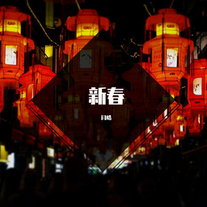 新春