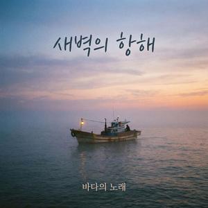 먼저 가서 배 하나 띄워두시오