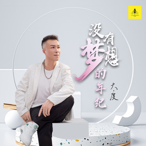 没有梦想的年纪