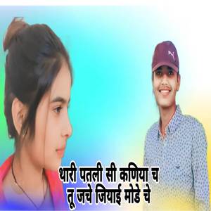 थारी पतली सी कणिया च तू जचे जियाई मोडे चे