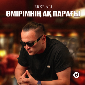 Өмірімнің ақ парағы