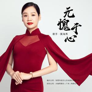 无愧于心 (伴奏)