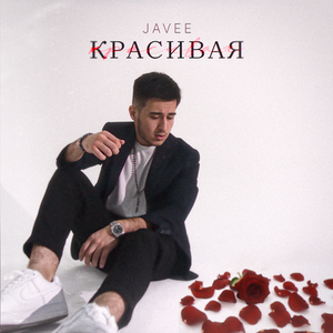 Красивая