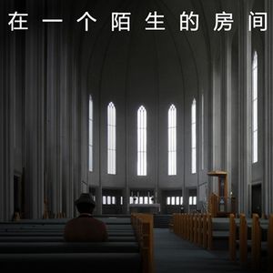 在一个陌生的房间