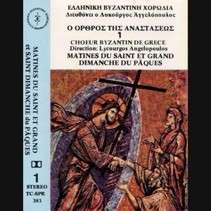 Χριστός Ανέστη (Ήχος πλ. α, ο ιερεύς και η χορωδία)