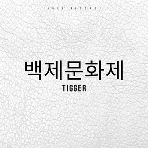 백제문화제