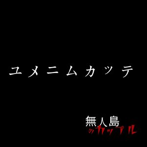 ユメニムカッテ