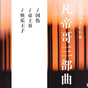 国殇（Remake）