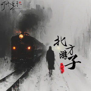 北方游子